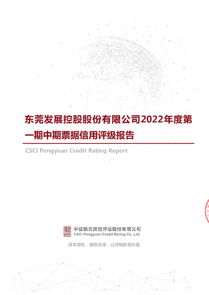 鹏元：东莞发展控股股份有限公司2022年度第一期中期票据信用评级报告
