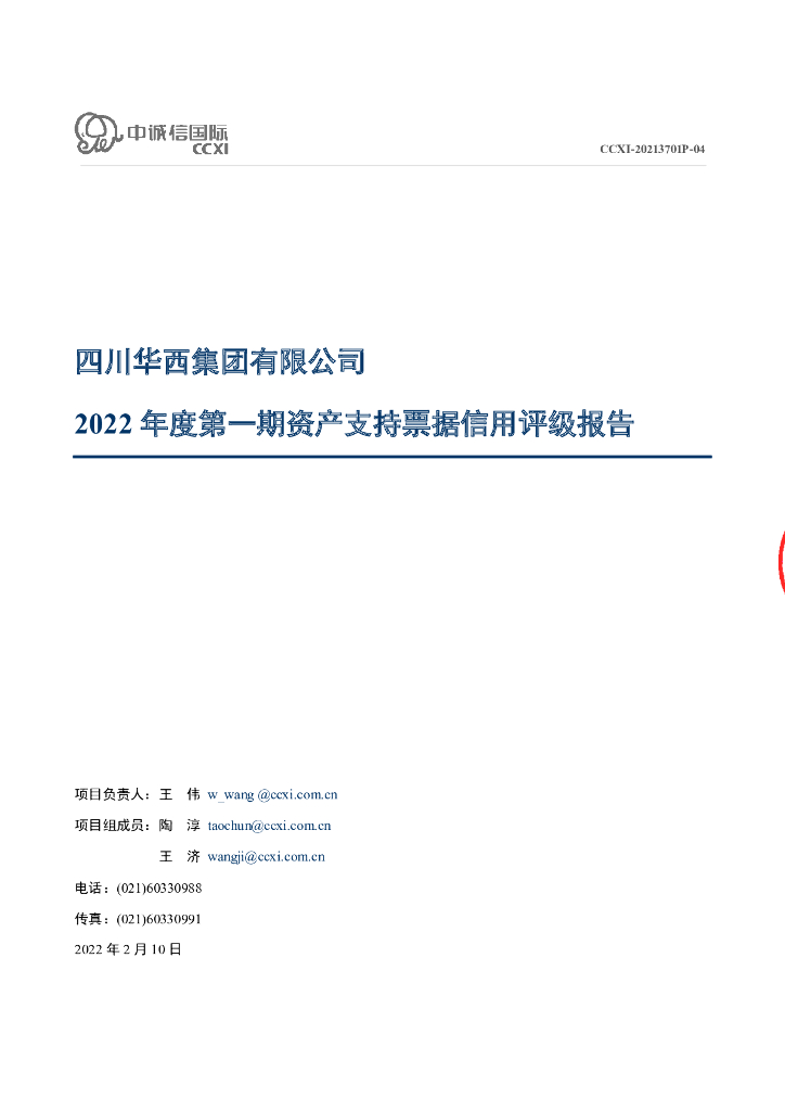 中诚信：四川华西集团有限公司2022年度第一期资产支持票据信用评级报告