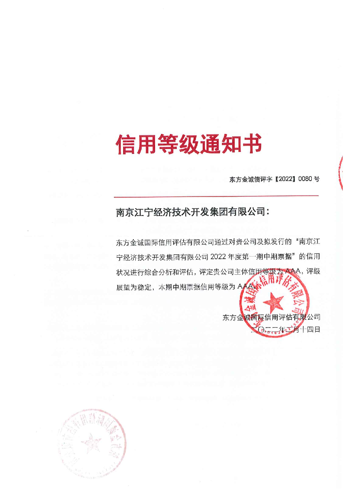 东方金诚：南京江宁经济技术开发集团有限公司2022年度第一期中期票据信用评级报告