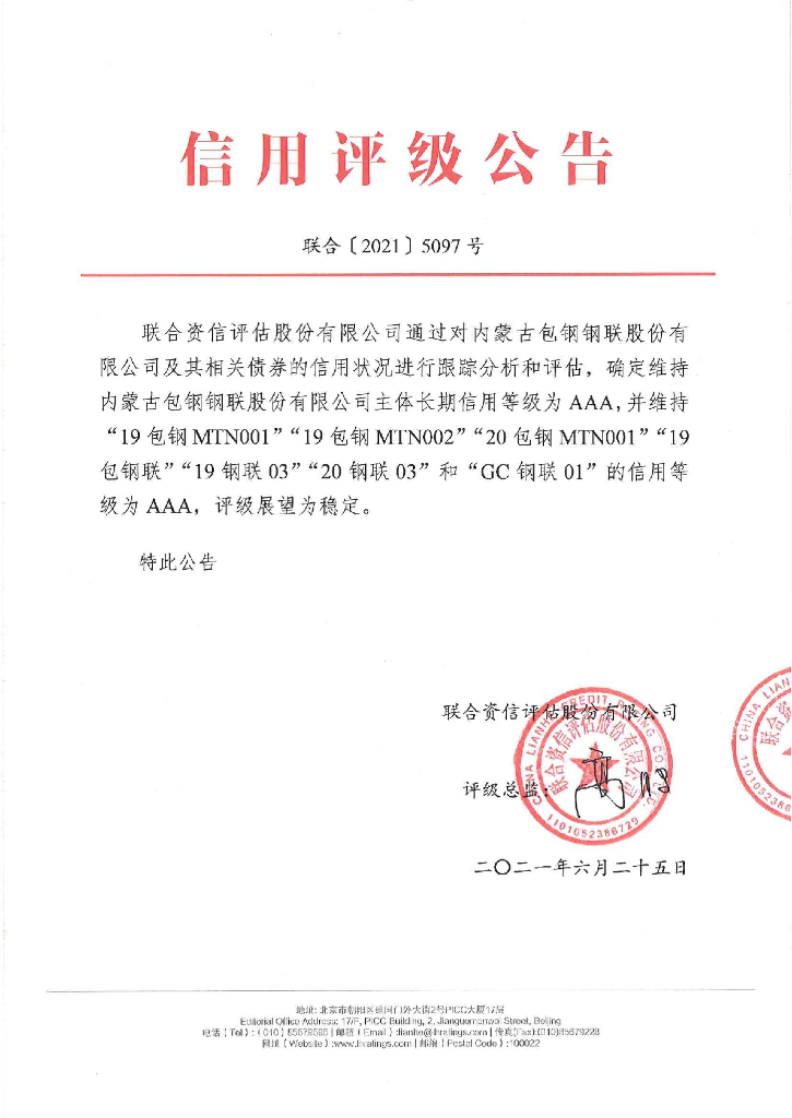 联合资信：内蒙古包钢钢联股份有限公司2021年跟踪评级报告