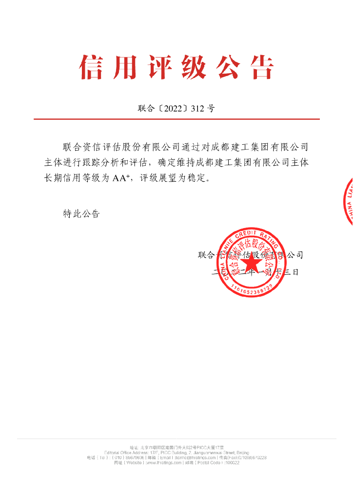 联合资信：成都建工集团有限公司主体评级报告及跟踪评级安排