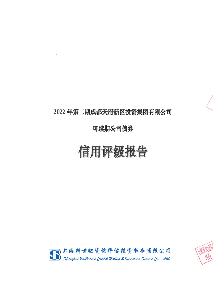 新世纪：2022年第二期成都天府新区投资集团有限公司可续期公司债券信用评级报告