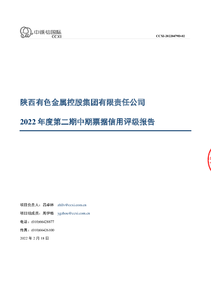 中诚信：陕西有色金属控股集团有限责任公司2022年度第二期中期票据信用评级报告