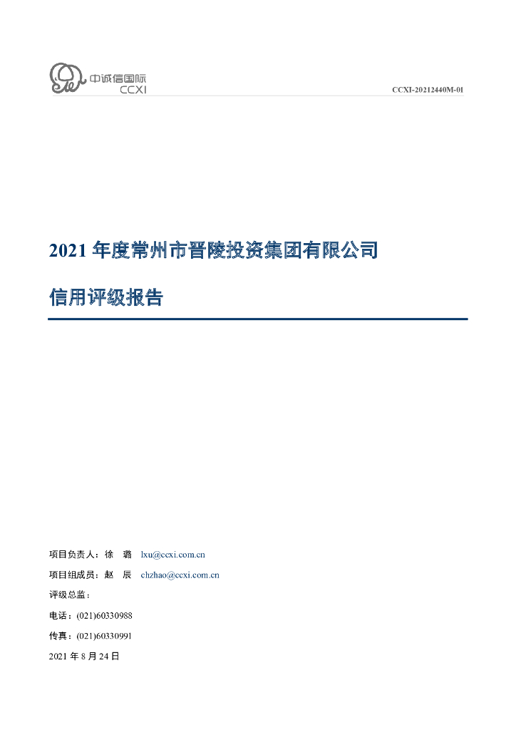 中诚信：常州市晋陵投资集团有限公司信用评级报告