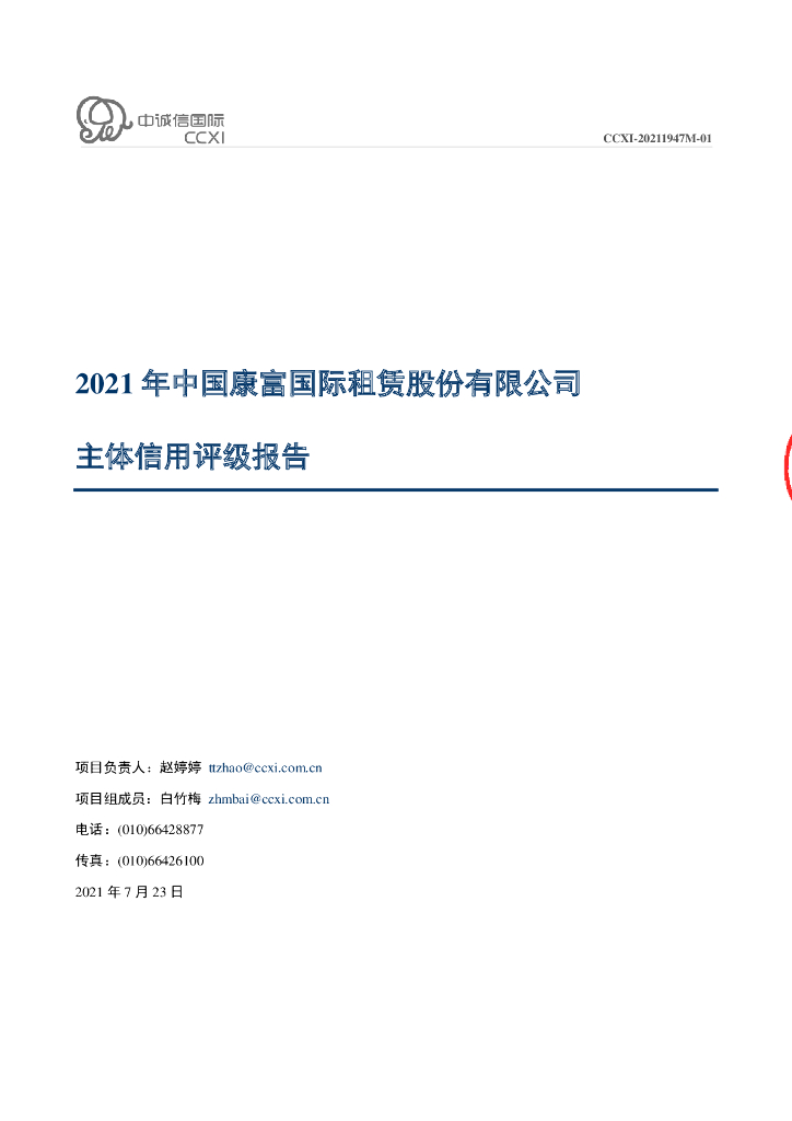 中诚信：中国康富国际租赁股份有限公司2021年度主体信用评级报告
