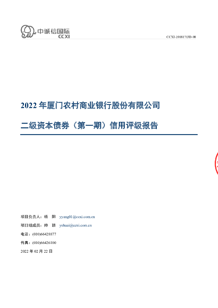 大公：2022年厦门农村商业银行股份有限公司二级资本债券(第一期)信用评级报告及跟踪评级安排