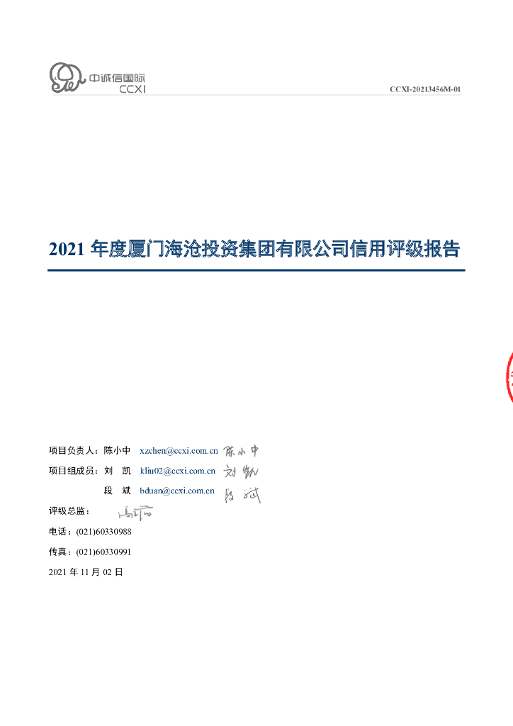 中诚信：2021年度厦门海沧投资集团有限公司信用评级报告