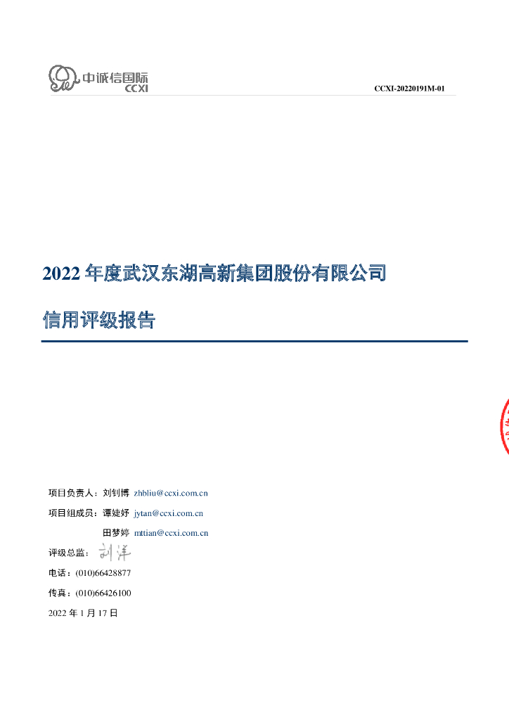 中诚信：武汉东湖高新集团股份有限公司主体信用评级报告