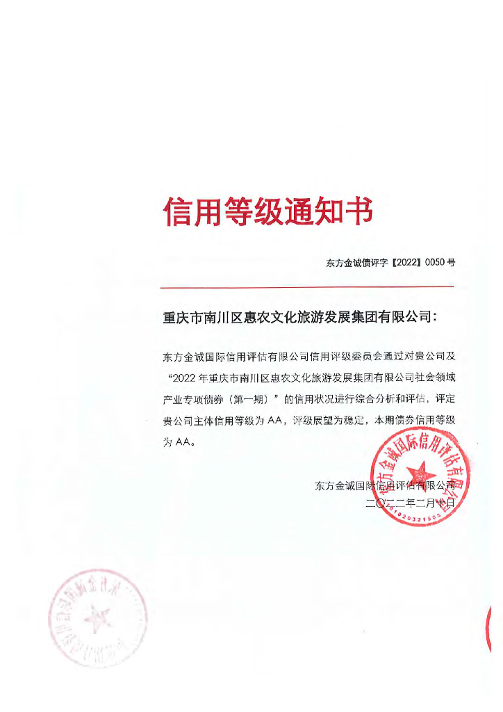 东方金诚：2022年重庆市南川区惠农文化旅游发展集团有限公司社会领域产业专项债券(第一期)信用评级报告