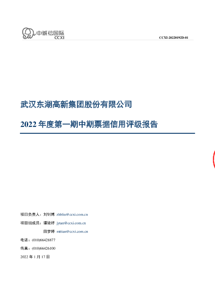 中诚信：武汉东湖高新集团股份有限公司2022年度第一期中期票据信用评级报告