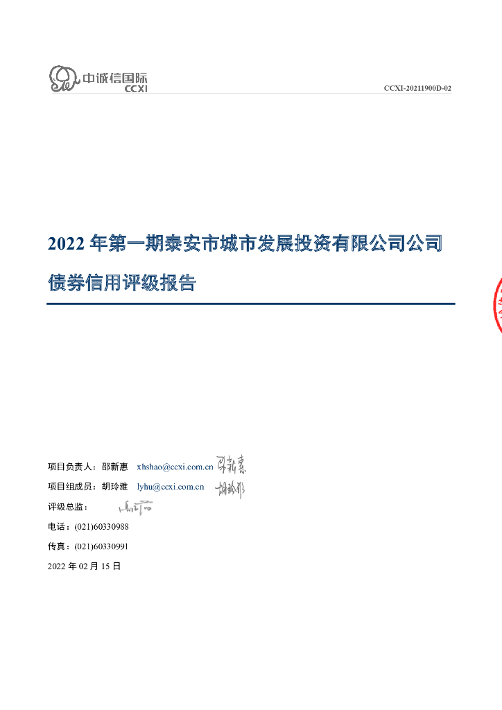 中诚信：2022年第一期泰安市城市发展投资有限公司公司债券信用评级报告
