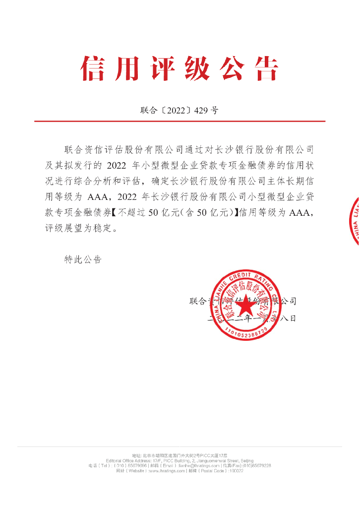 联合资信：2022年长沙银行股份有限公司小型微型企业贷款专项金融债券信用评级报告及跟踪评级安排