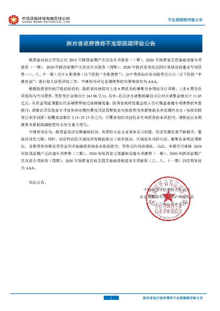 中债资信：陕西省政府债券2022年不定期跟踪评级公告
