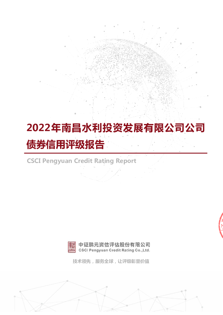 鹏元：2022年南昌水利投资发展有限公司公司债券信用评级报告