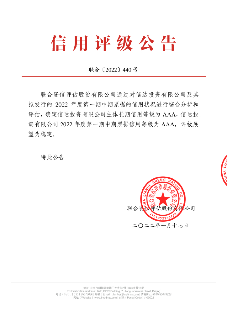 联合资信：信达投资有限公司2022年度第一期中期票据信用评级报告