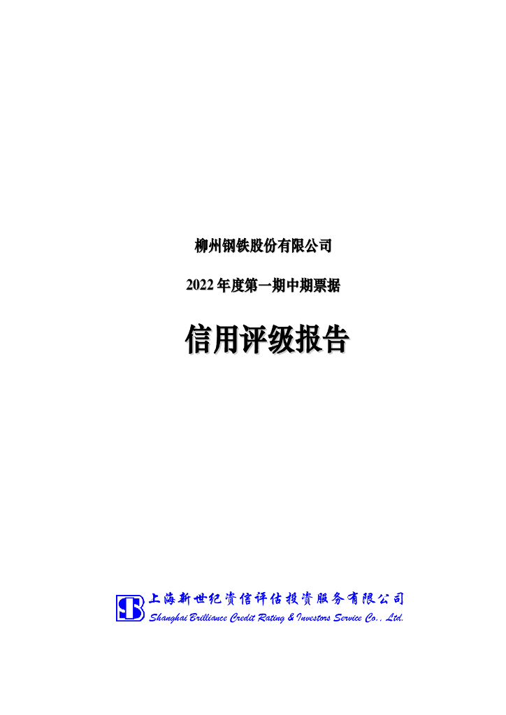 新世纪：柳州钢铁股份有限公司2022年度第一期中期票据信用评级报告