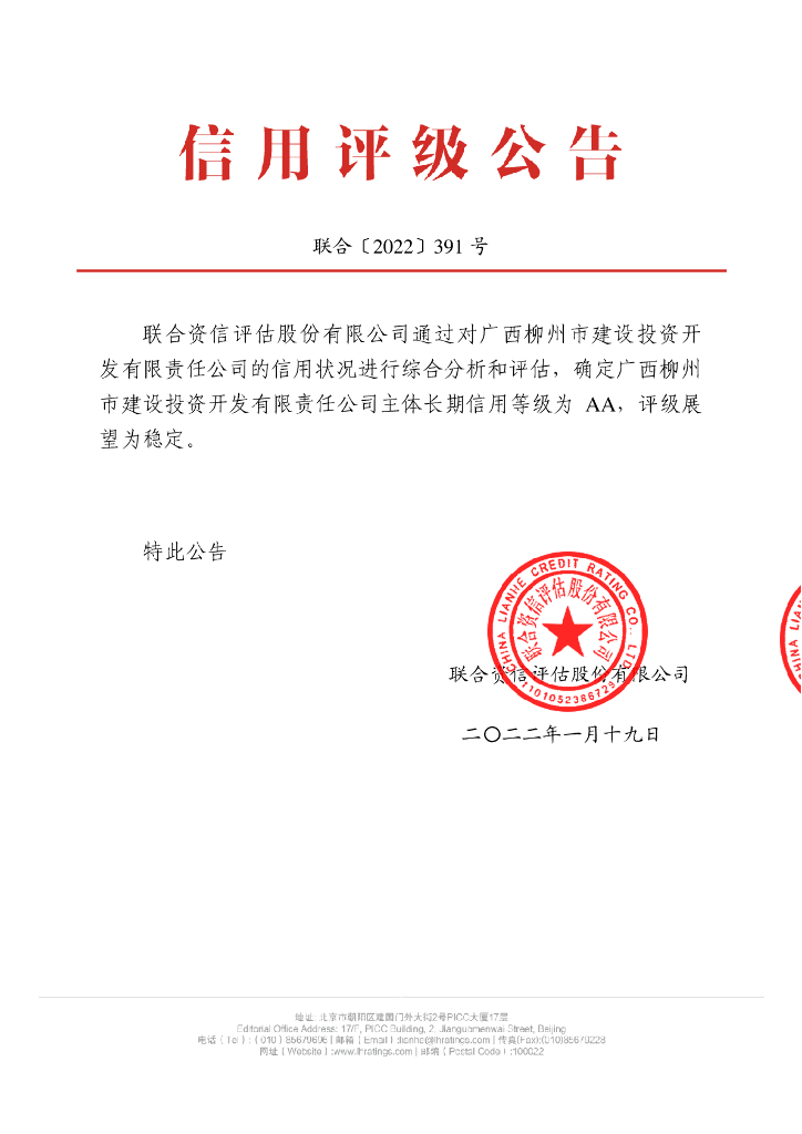 联合资信：广西柳州市建设投资开发有限责任公司信用评级报告