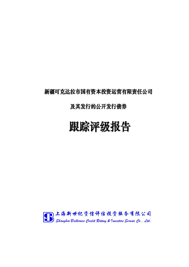 新世纪：新疆可克达拉市国有资本投资运营有限责任公司及其发行的公开发行债券跟踪评级报告
