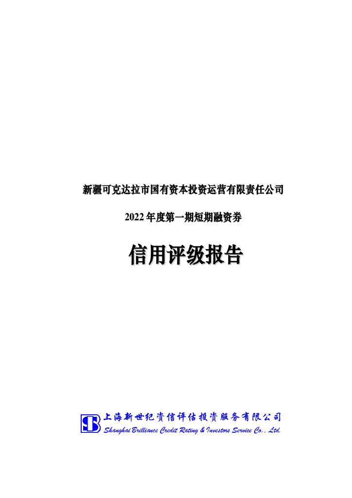 新世纪：新疆可克达拉市国有资本投资运营有限责任公司2022年度第一期短期融资券信用评级报告