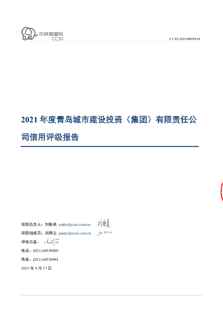 联合资信：2021年度青岛城市建设投资(集团)有限责任公司信用评级报告