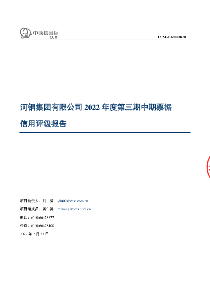 中诚信：河钢集团有限公司2022年度第三期中期票据信用评级报告