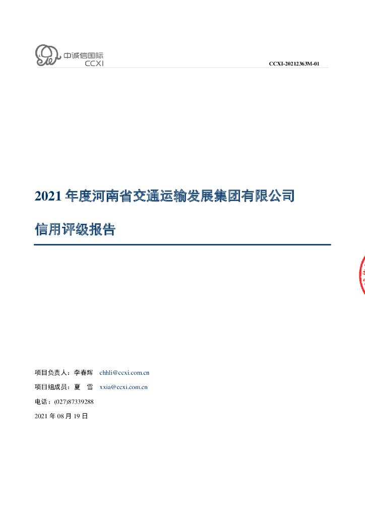 中诚信：2021年度河南省交通运输发展集团有限公司信用评级报告
