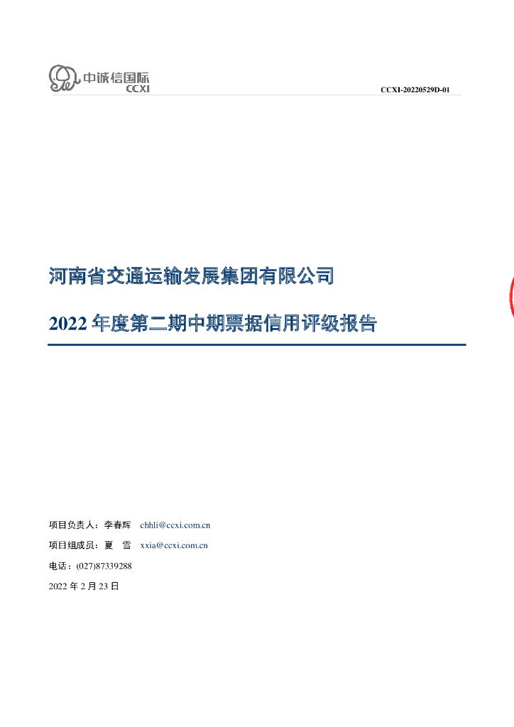 中诚信：河南省交通运输发展集团有限公司2022年度第二期中期票据信用评级报告