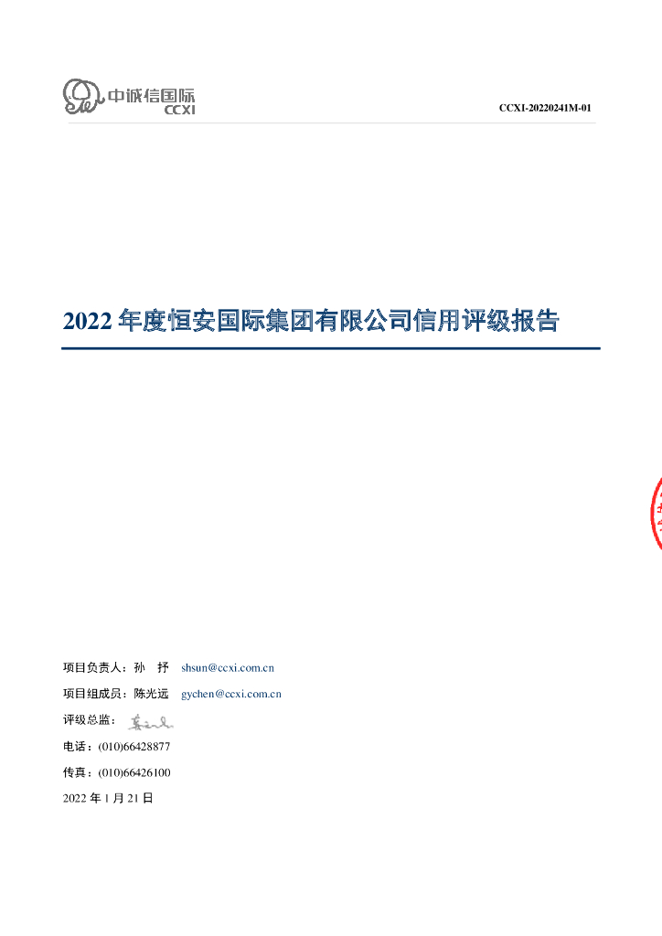 中诚信：恒安国际集团有限公司2022年度信用评级报告