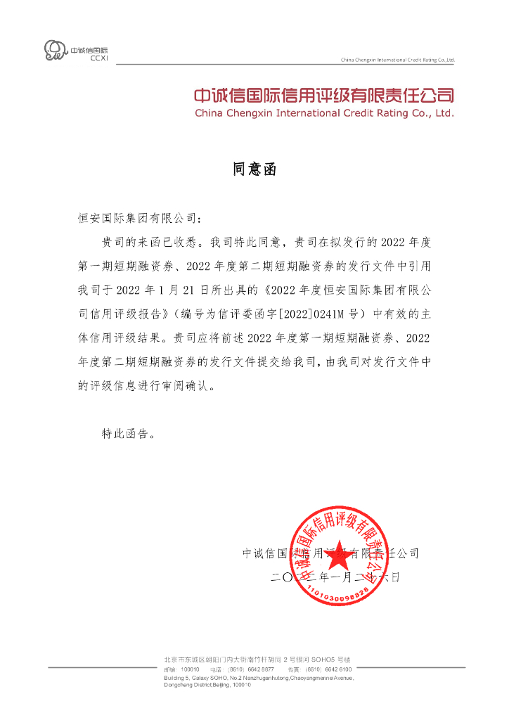 中诚信：恒安国际集团有限公司评级机构同意函