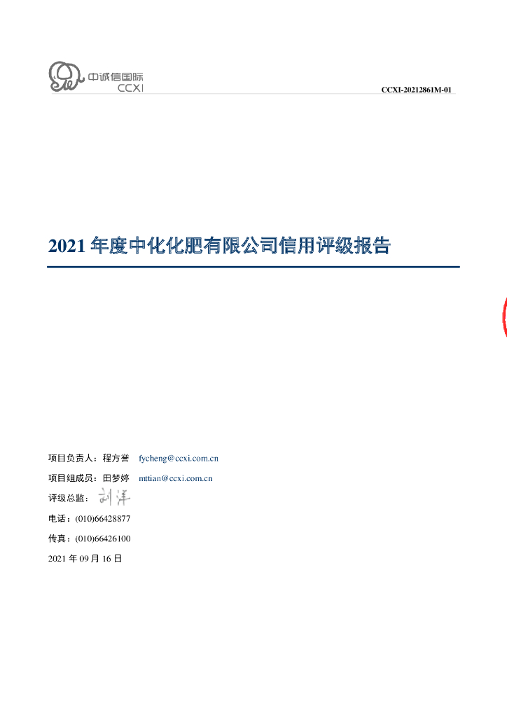 中诚信：中化化肥有限公司2021年度信用评级报告