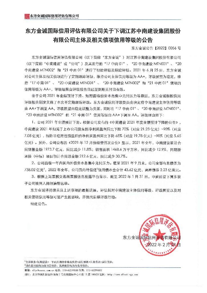 东方金诚：东方金诚国际信用评估有限公司关于下调江苏中南建设集团股份有限公司主体及相关债项信用等级的公告