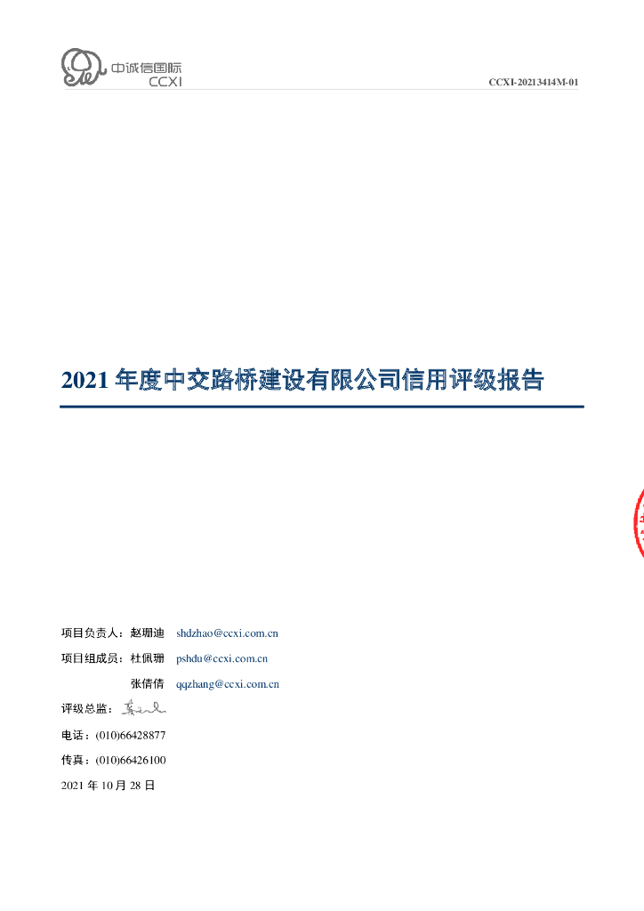 中诚信：2021年度中交路桥建设有限公司信用评级报告
