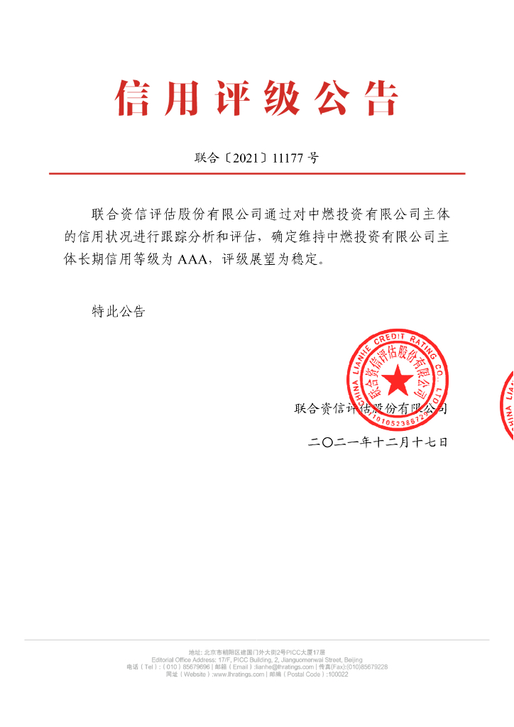 联合资信：中燃投资有限公司2021年主体跟踪评级报告