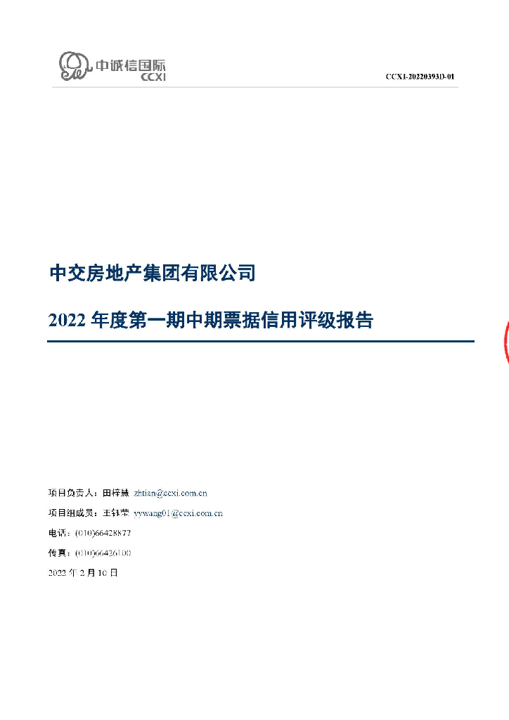 中诚信：中交房地产集团有限公司2022年度第一期中期票据信用评级报告