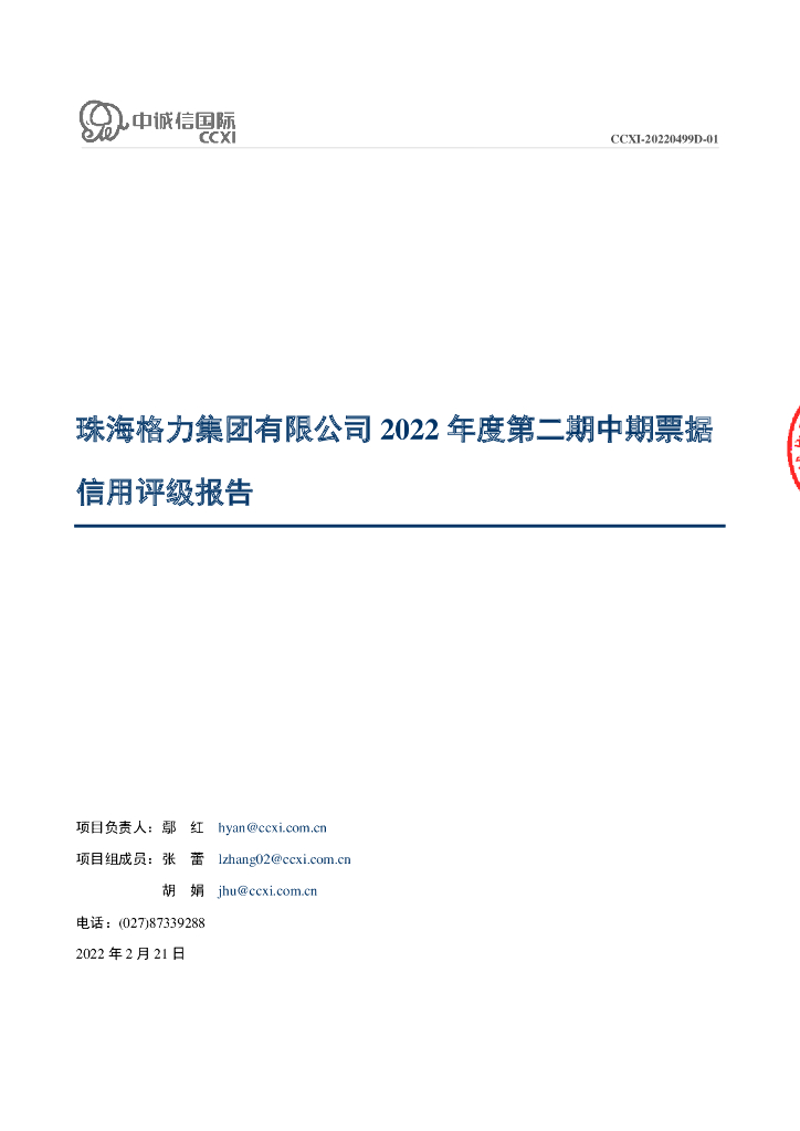 中诚信：珠海格力集团有限公司2022年度第二期中期票据信用评级报告