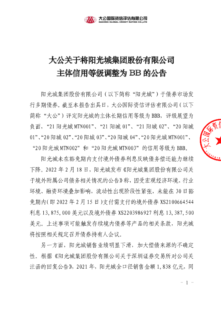 大公：大公关于将阳光城集团股份有限公司主体信用等级调整为BB的公告
