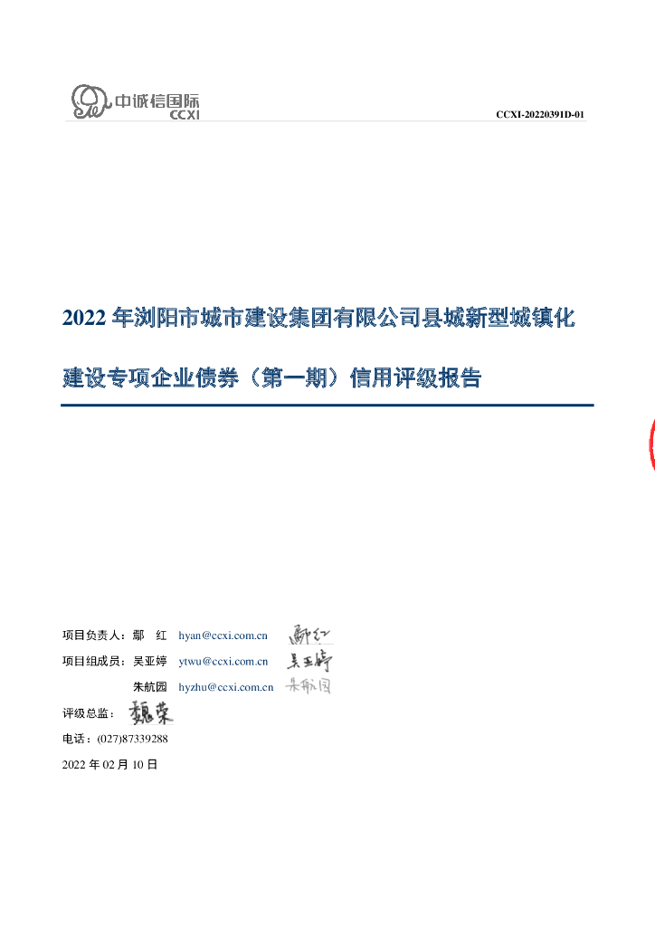 中诚信：2022年浏阳市城市建设集团有限公司县城新型城镇化建设专项企业债券(第一期)信用评级报告