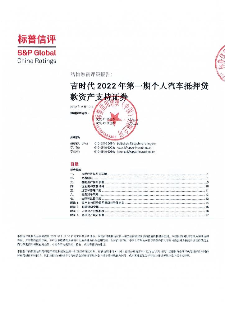 标普信评：吉时代2022年第一期个人汽车抵押贷款资产支持证券信用评级报告及跟踪评级安排