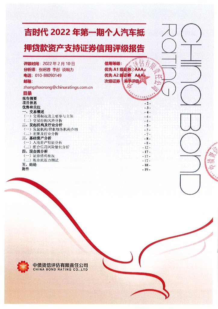 中债资信：吉时代2022年第一期个人汽车抵押贷款资产支持证券信用评级报告及跟踪评级安排