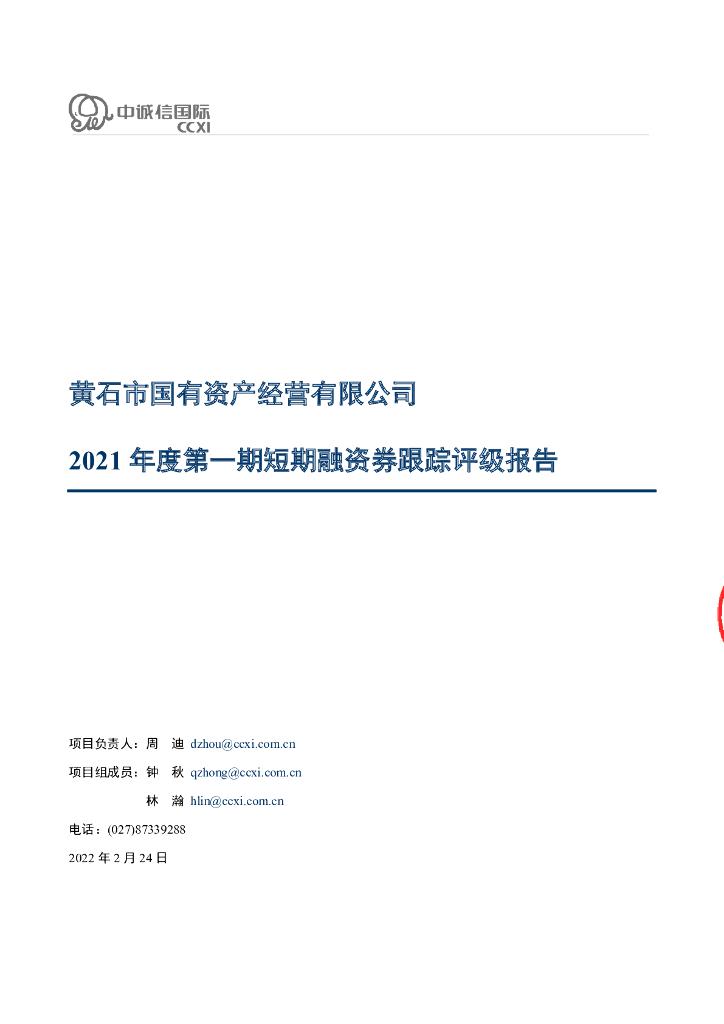 中诚信：黄石市国有资产经营有限公司2021年度第一期短期融资券跟踪评级报告