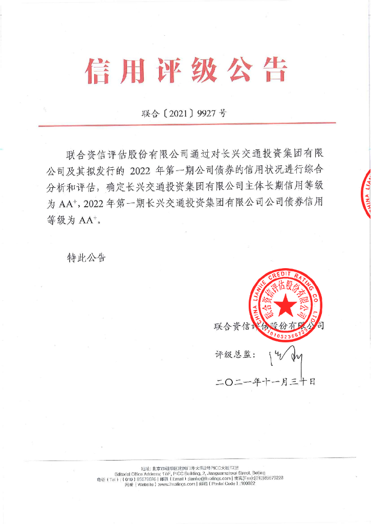 联合资信：2022年第一期长兴交通投资集团有限公司公司债券信用评级报告