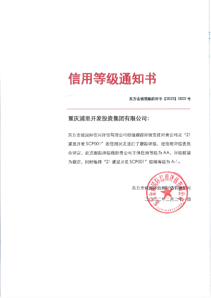 东方金诚：重庆浦里开发投资集团有限公司主体及“21浦里开发SCP001”2022年度跟踪评级报告