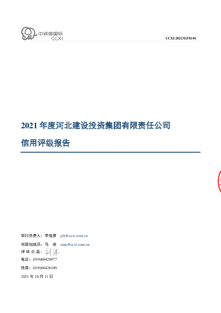 中诚信：河北建设投资集团有限责任公司主体信用评级报告及跟踪评级安排