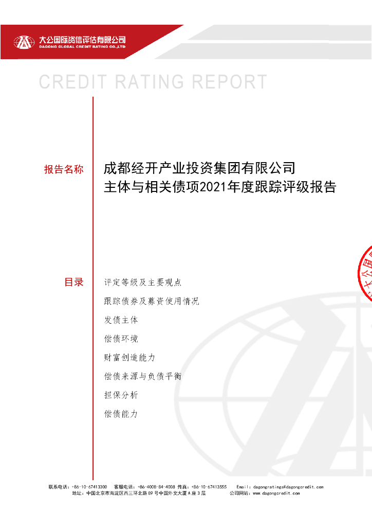 大公：成都经开产业投资集团有限公司主体信用评级及跟踪评级报告