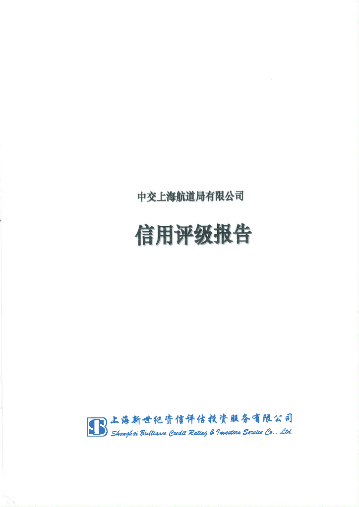 新世纪：中交上海航道局有限公司信用评级报告