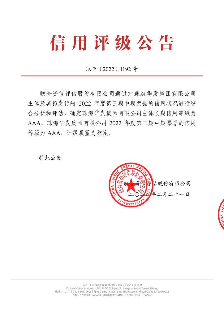 联合资信：珠海华发集团有限公司2022年度第三期中期票据信用评级报告