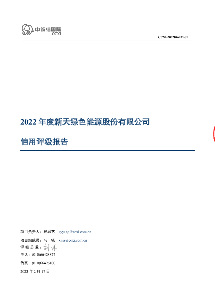 中诚信：新天绿色<em>能源</em>股份有限公司主体信用评级报告及跟踪评级安排 海报