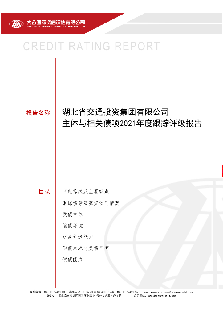 大公：湖北交通投资集团有限公司主体信用评级报告