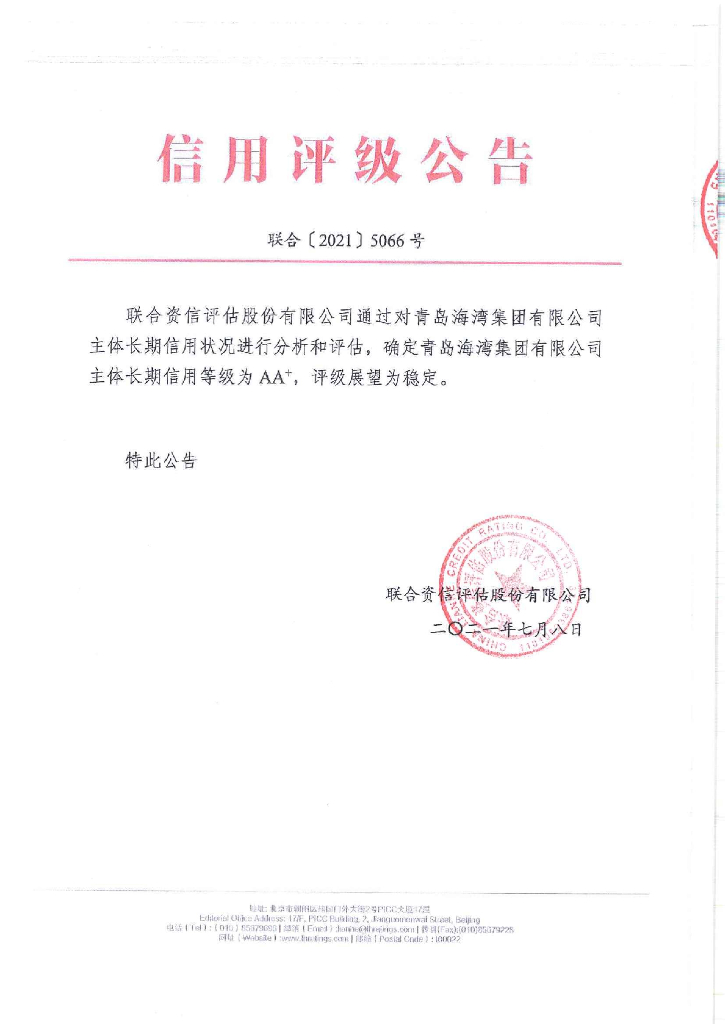 联合资信：青岛海湾集团有限公司主体长期信用评级报告