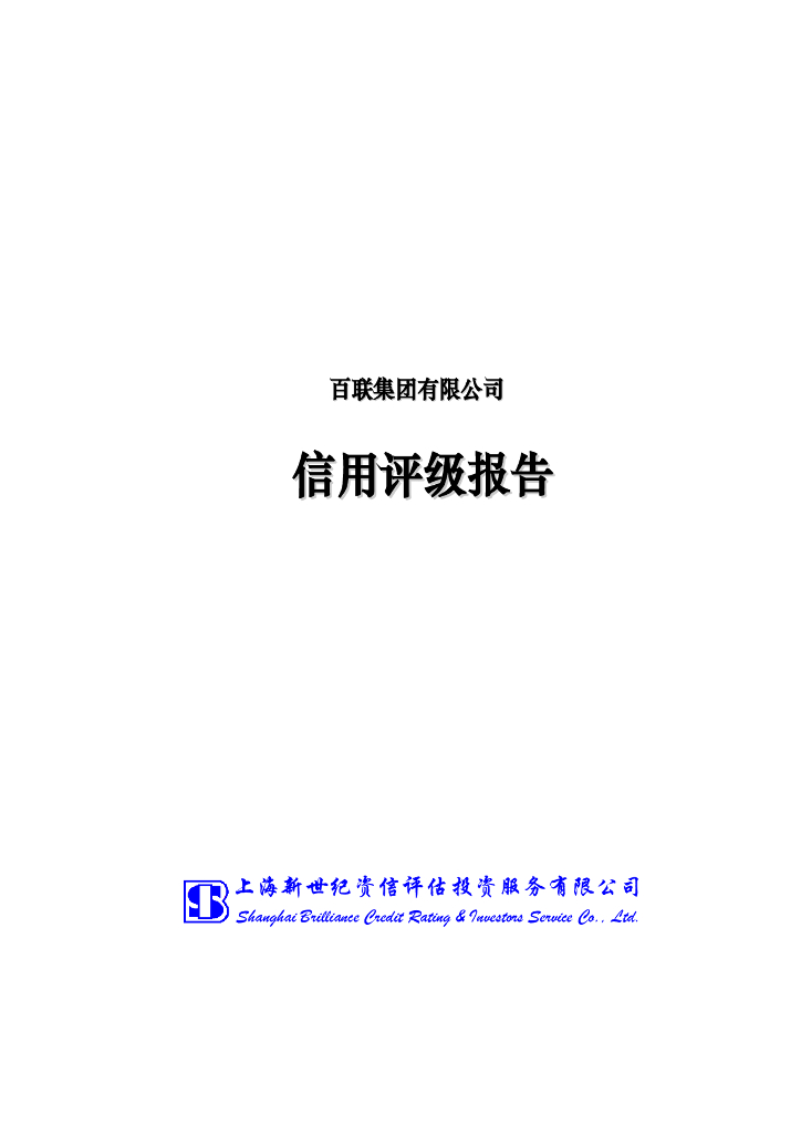 新世纪：百联集团有限公司信用评级报告